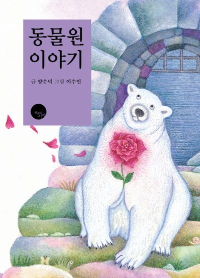 동물원 이야기
