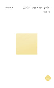 그대가 문을 닫는 것이다(천년의시 114)