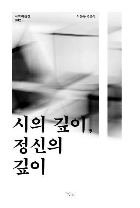 시의 깊이, 정신의 깊이(시작비평선 21)