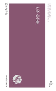 허물을 벗다(시작시인선 361)