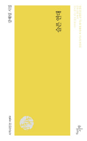 슬픈 연대(시작시인선 362)