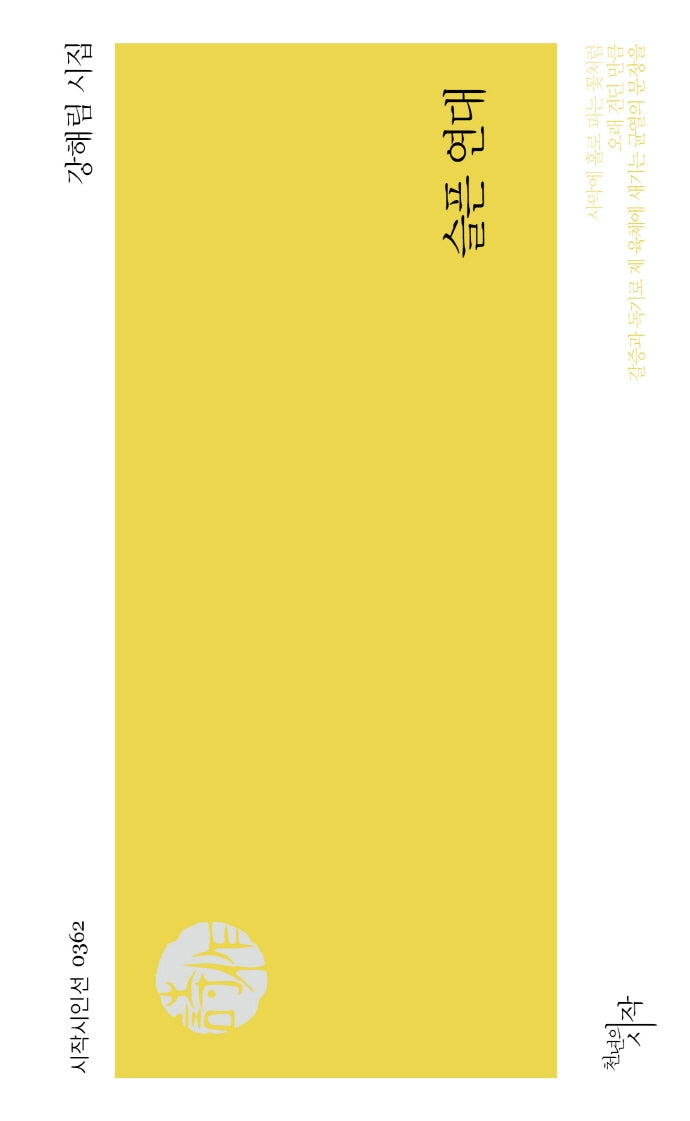 슬픈 연대(시작시인선 362)