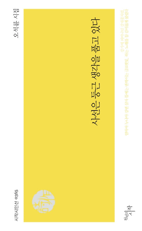 사선은 둥근 생각을 품고 있다(시작시인선 365)