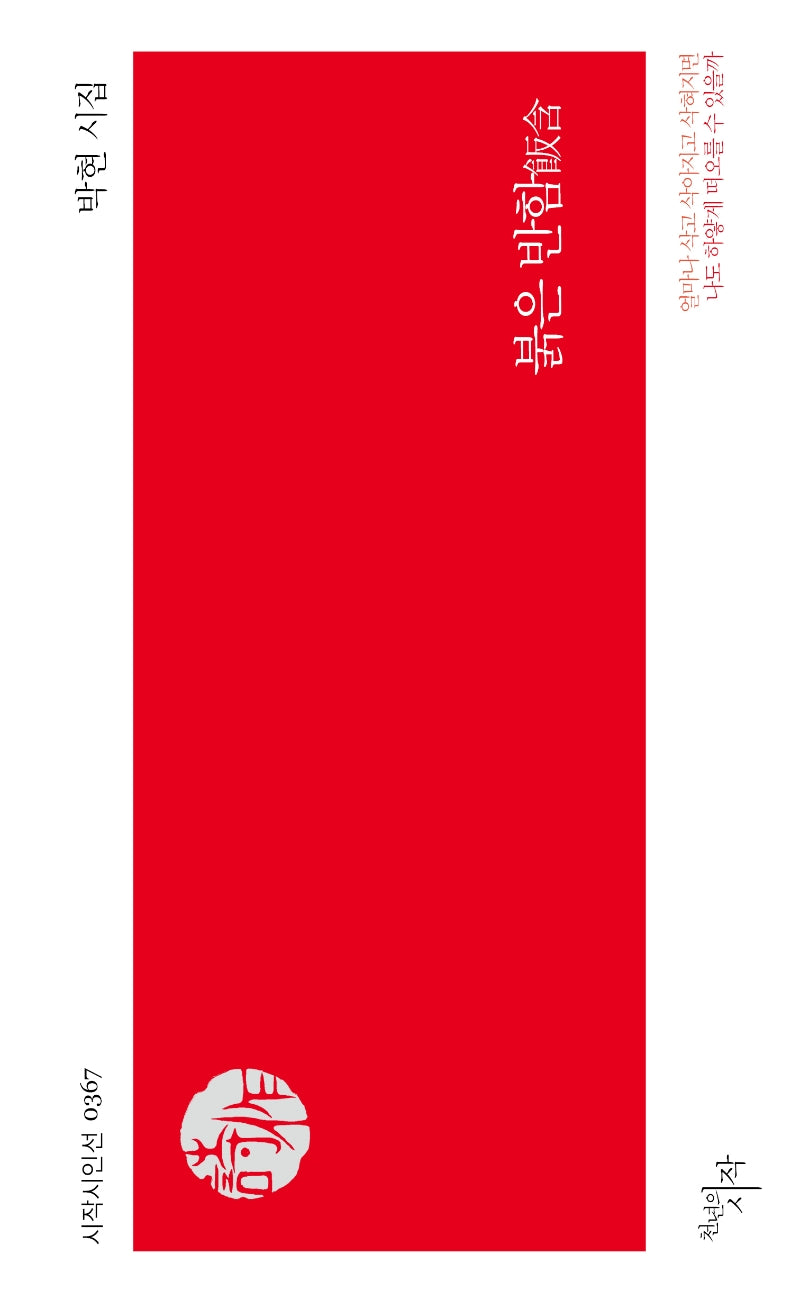 붉은 반함(시작시인선 337)