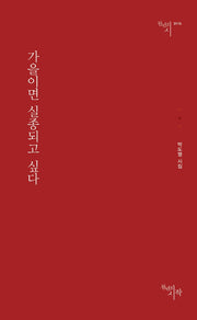 가을이면 실종되고 싶다(천년의시 115)