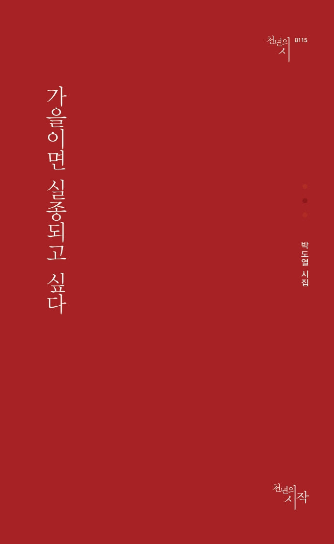가을이면 실종되고 싶다(천년의시 115)