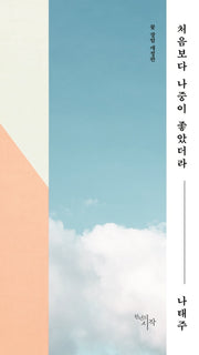 처음보다 나중이 좋았더라(개정판)(양장본 HardCover)