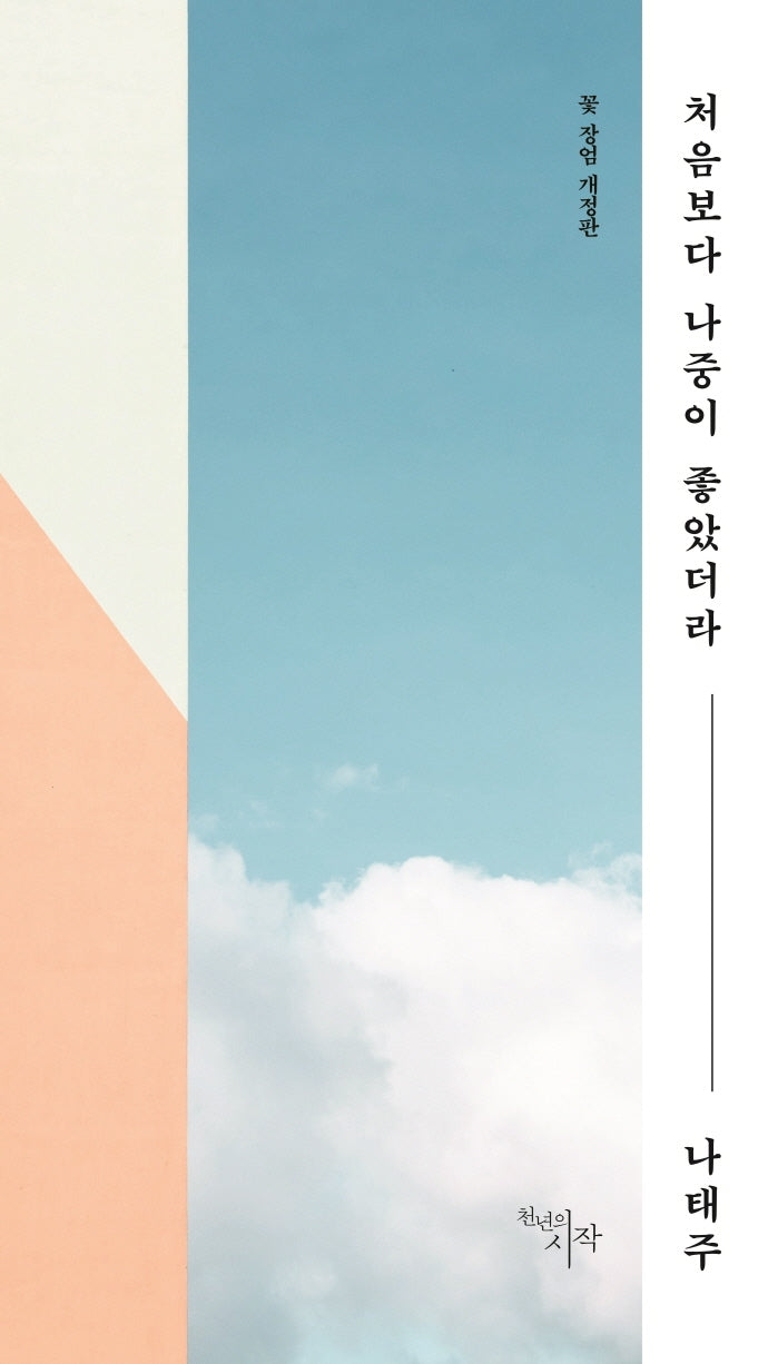 처음보다 나중이 좋았더라(개정판)(양장본 HardCover)