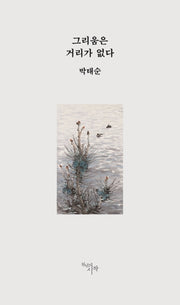 그리움은 거리가 없다(양장본 HardCover)