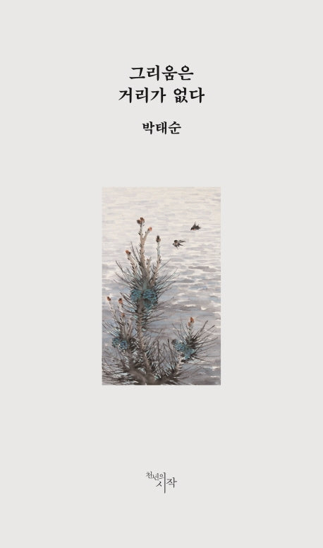 그리움은 거리가 없다(양장본 HardCover)