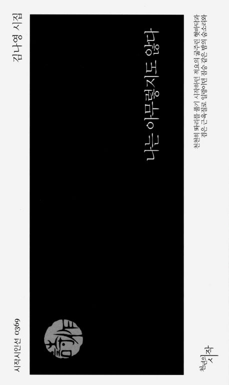 나는 아무렇지도 않다(시작시인선 369)