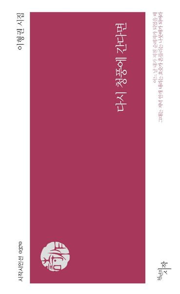 다시 청풍에 간다면(시작시인선 370)