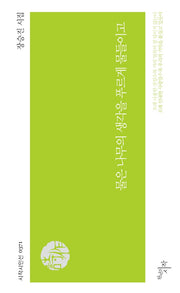 물은 나무의 생각을 푸르게 물들이고(시작시인선 371)