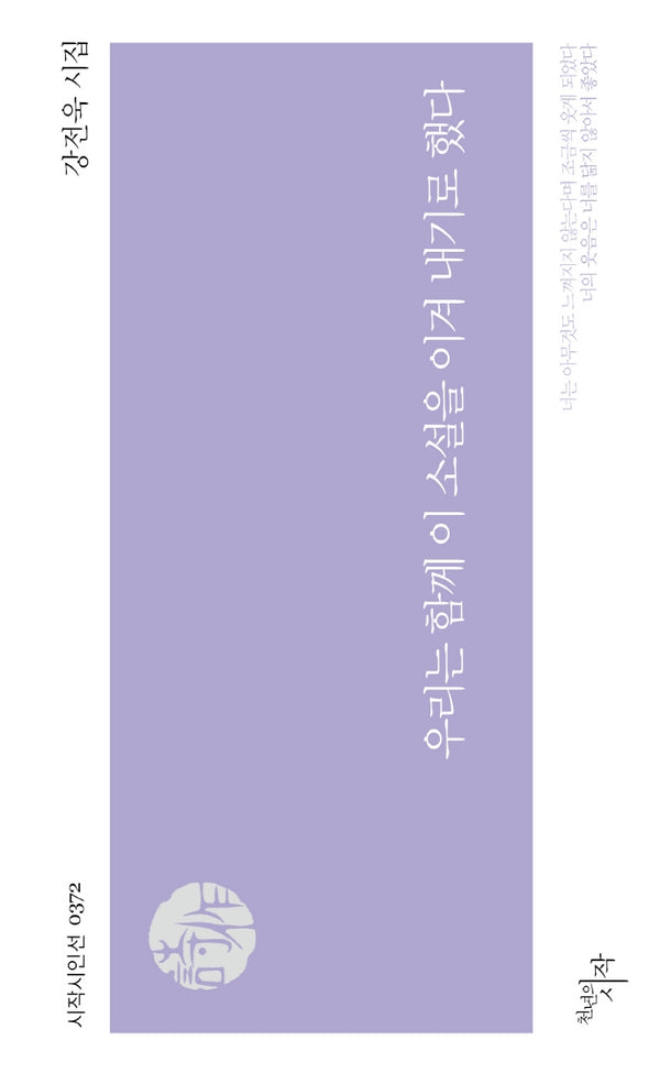 우리는 함께 이 소설을 이겨 내기로 했다(시작시인선 372)