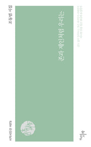 존과 제인처럼 우리는(시작시인선 373)