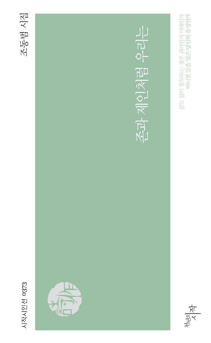 존과 제인처럼 우리는(시작시인선 373)