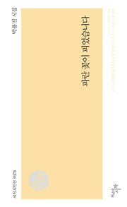 파란 꽃이 피었습니다(시작시인선 375)