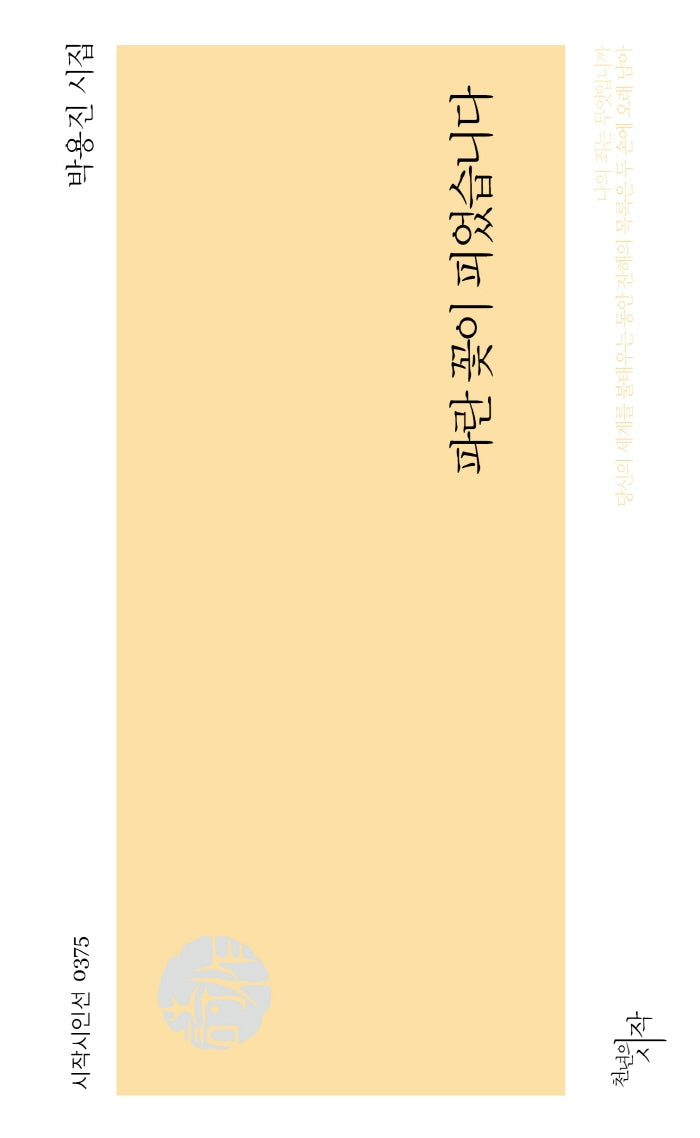 파란 꽃이 피었습니다(시작시인선 375)