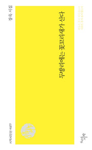 두방리에는 꽃꼬리새가 산다(시작시인선 377)
