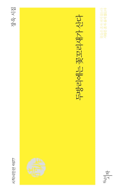 두방리에는 꽃꼬리새가 산다(시작시인선 377)