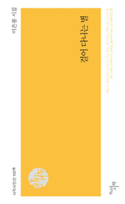 걸어 다니는 별(시작시인선 378)