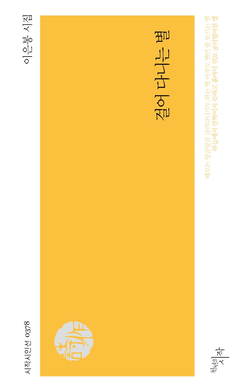 걸어 다니는 별(시작시인선 378)