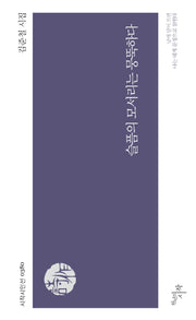 슬픔의 모서리는 뭉뚝하다(시작시인선 380)