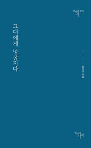 그대에게 넝쿨지다(천년의시 119)