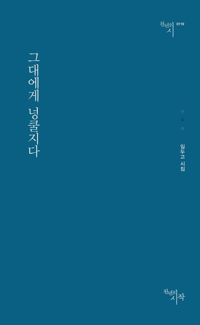 그대에게 넝쿨지다(천년의시 119)