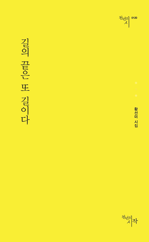 길의 끝은 또 길이다(천년의시 120)