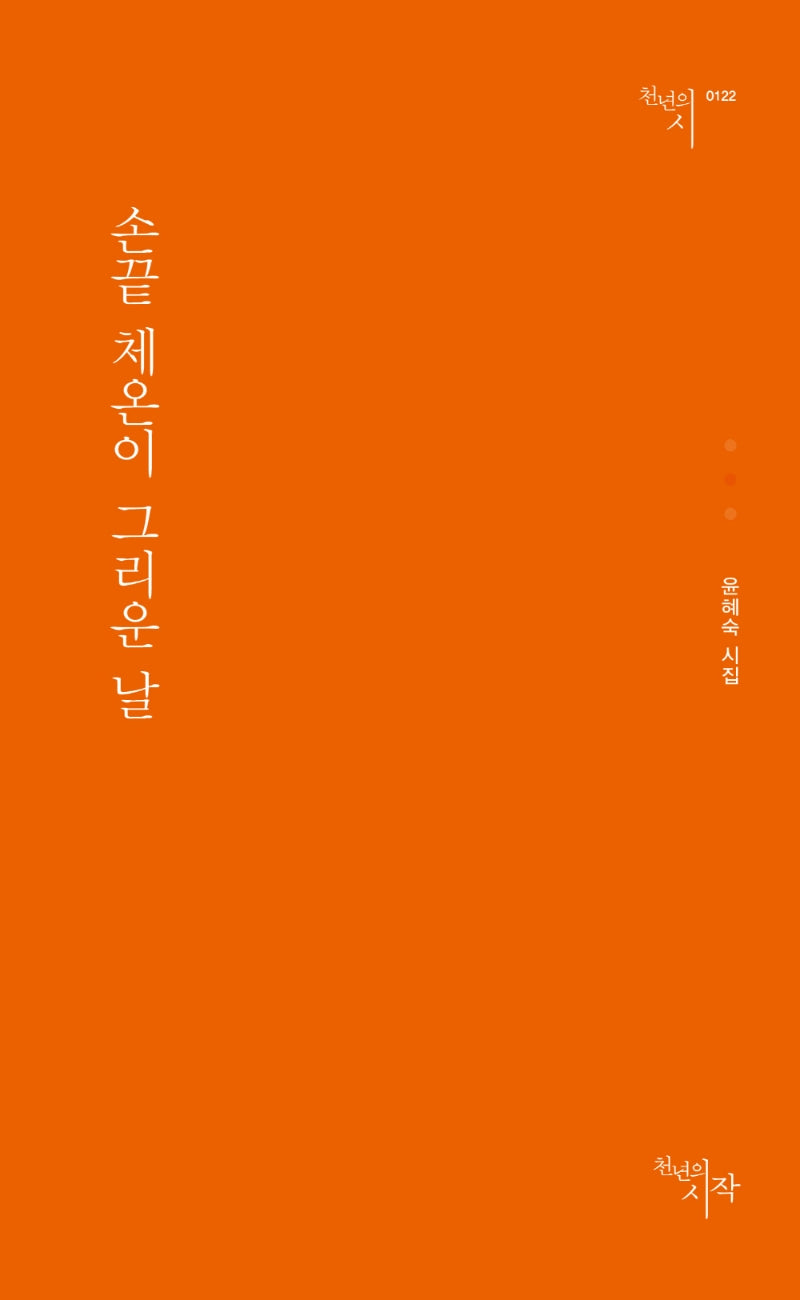 손끝 체온이 그리운 날(천년의시 122)