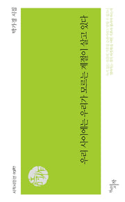 우리 사이에는 우리가 모르는 계절이 살고 있다(시작시인선 387)