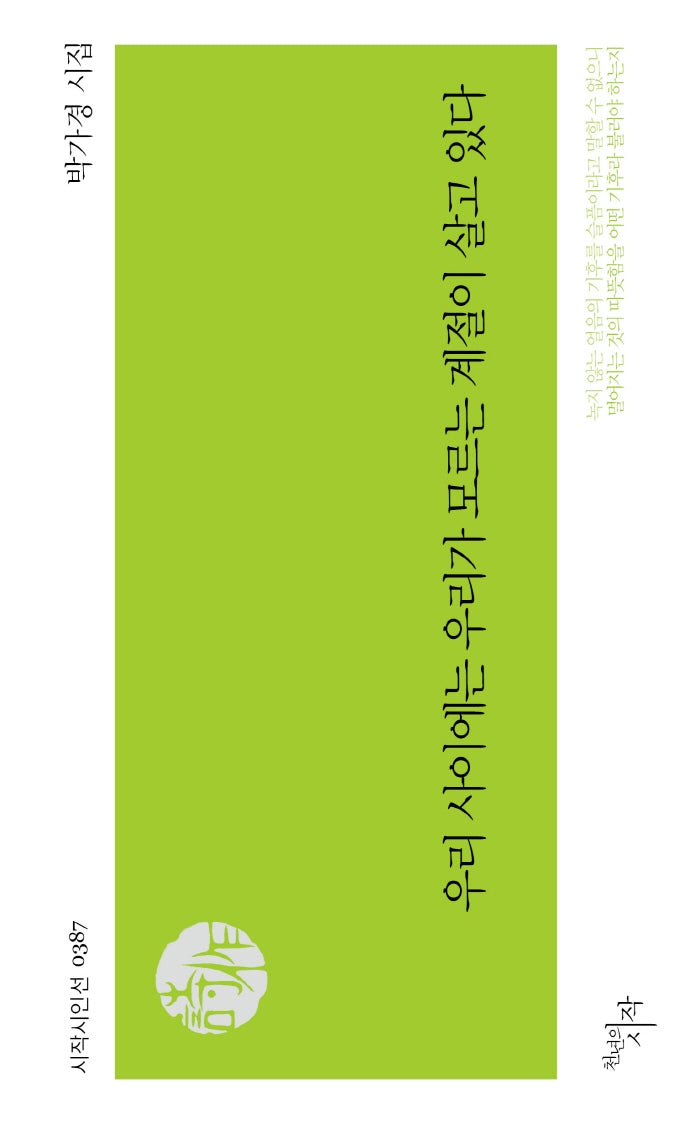 우리 사이에는 우리가 모르는 계절이 살고 있다(시작시인선 387)