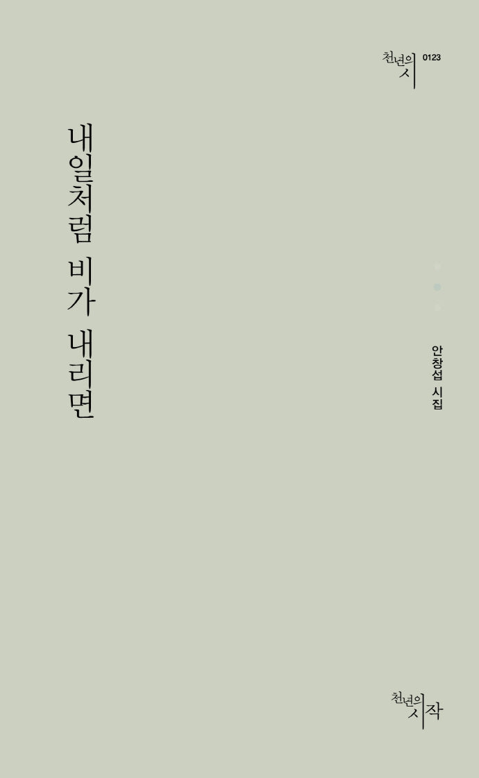 내일처럼 비가 내리면(천년의시 123)