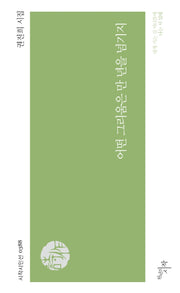 어떤 그리움은 만 년을 넘기지(시작시인선 388)