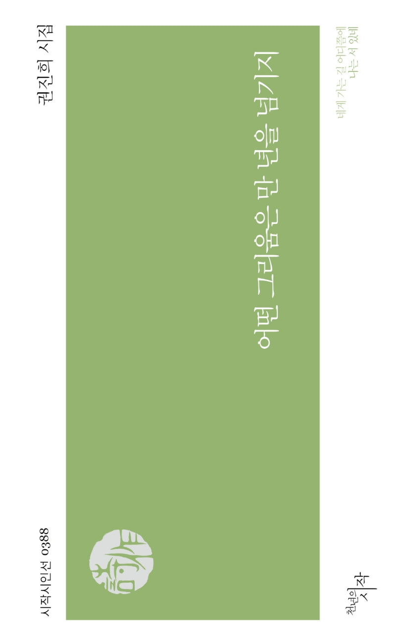 어떤 그리움은 만 년을 넘기지(시작시인선 388)