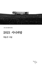 2021 시니피앙(2021 공주 올해의 문학인)