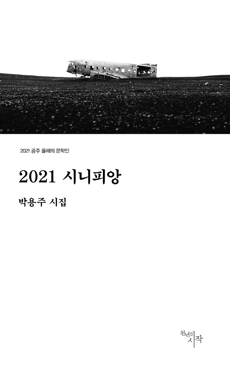 2021 시니피앙(2021 공주 올해의 문학인)