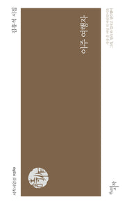 이주 여행자(시작시인선 389)