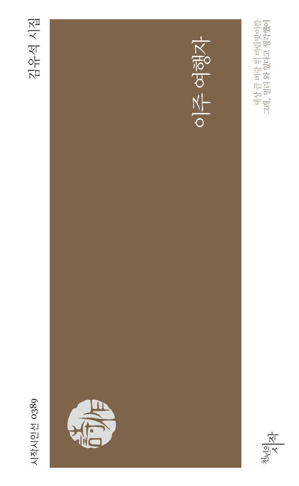이주 여행자(시작시인선 389)