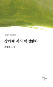 강가에 서서 하염없이(2021 공주 올해의 문학인)