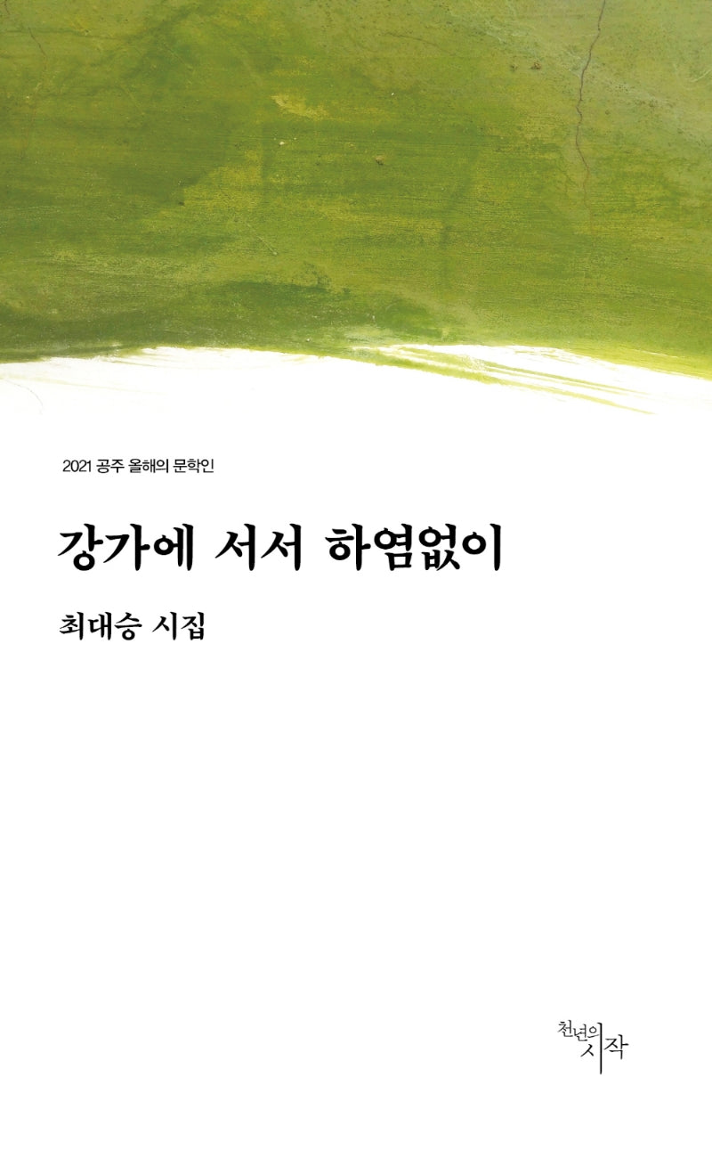 강가에 서서 하염없이(2021 공주 올해의 문학인)