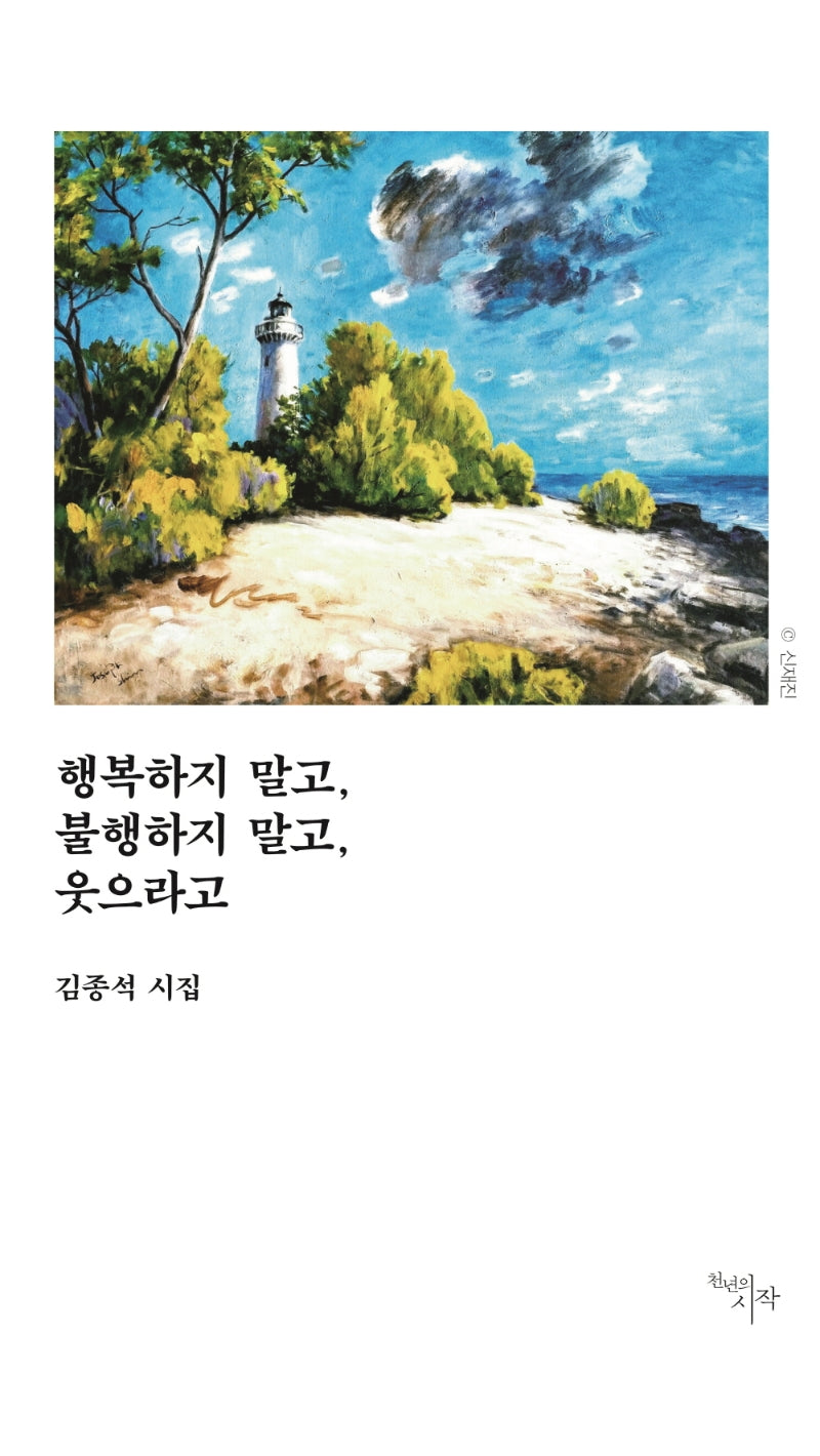 행복하지 말고, 불행하지 말고, 웃으라고(양장본 HardCover)