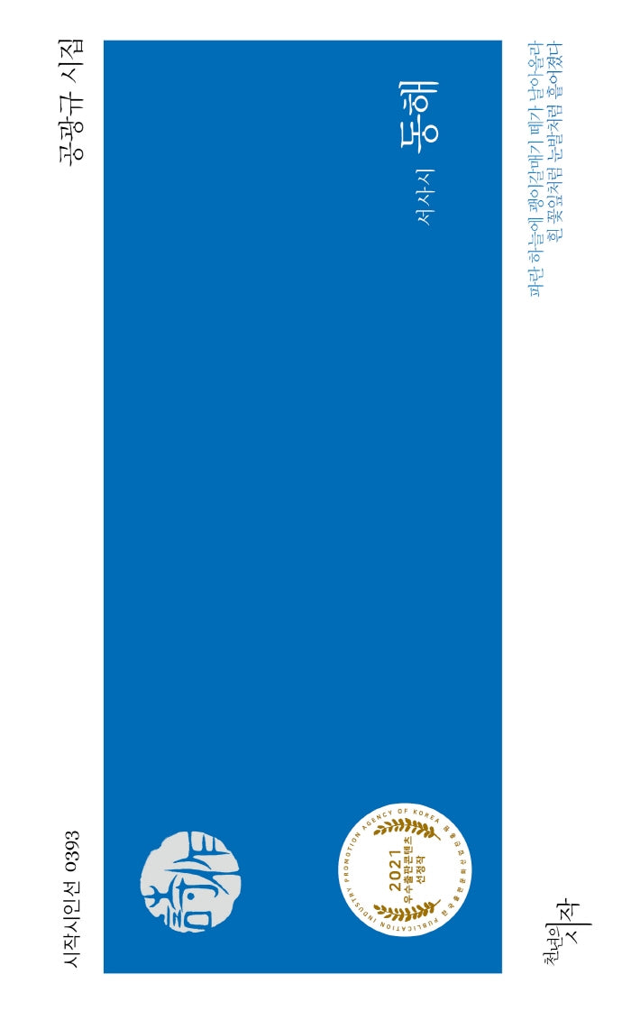 서사시 동해(시작시인선 393)