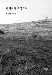 아버지의 초상