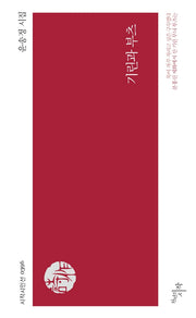 기린과 부츠(시작시인선 396)