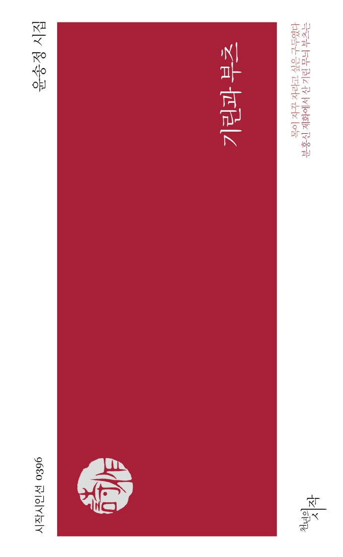 기린과 부츠(시작시인선 396)