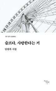 슬프다, 사랑한다는 거