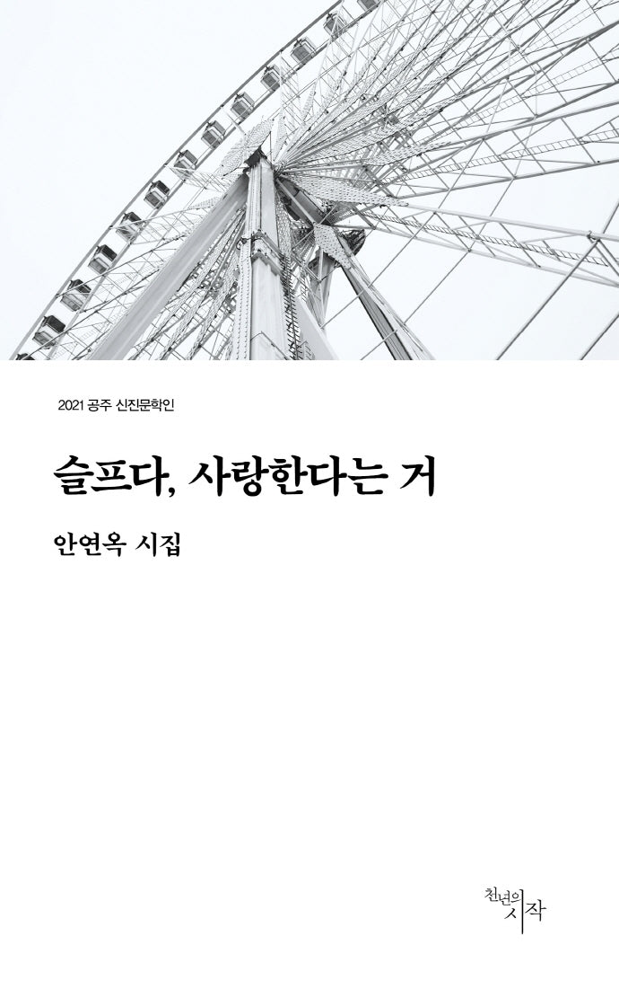 슬프다, 사랑한다는 거