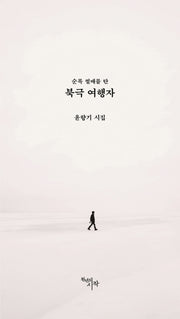 순록 썰매를 탄 북극 여행자(양장본 HardCover)
